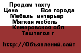 Продам тахту 90×195 › Цена ­ 3 500 - Все города Мебель, интерьер » Мягкая мебель   . Кемеровская обл.,Таштагол г.